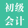 初级会计职称