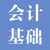 会计基础