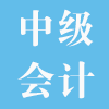 中级会计职称