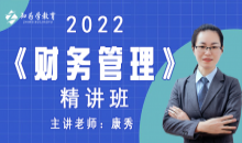2022年中级财务管理