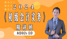 初级会计实务精讲班（2024年）